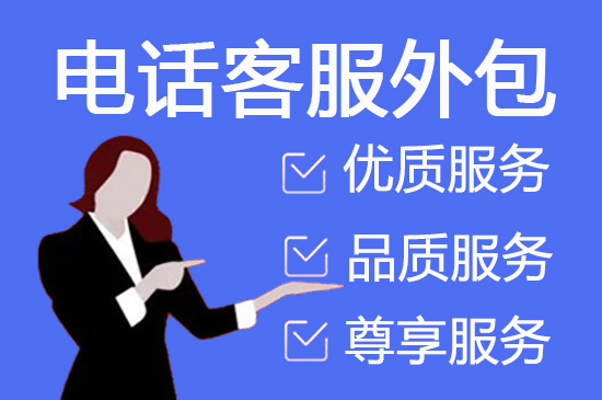 广州客服外包电销外包