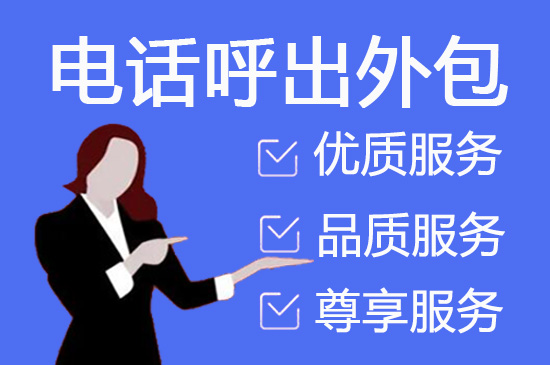 广州电话营销外包公司怎么选